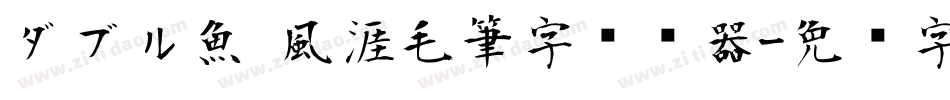 ダブル魚 風涯毛筆字转换器字体转换